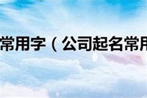 好的公司名字|有高级感、寓意又好的公司名字